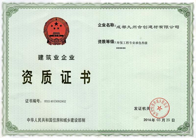 成都九州合創(chuàng)建材有限公司榮譽資質(zhì)四